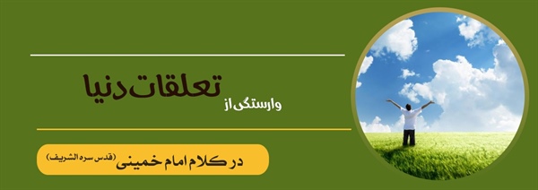 وارستگی از تعلقات دنیا